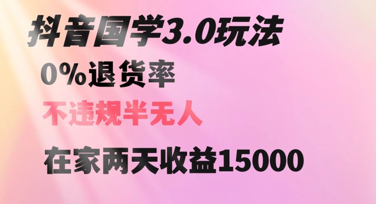 抖音国学玩法，两天收益1万5没有退货一个人在家轻松操作【揭秘】-靠创业轻松赚钱？[小白网创驿站] 整合稀缺资源，带你实现财富梦小白网创驿站