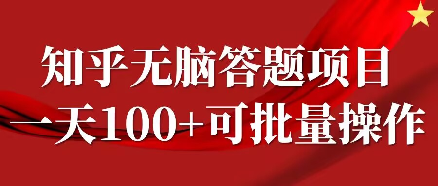 知乎答题项目，日入100+，时间自由，可批量操作【揭秘】-靠创业轻松赚钱？[小白网创驿站] 整合稀缺资源，带你实现财富梦小白网创驿站