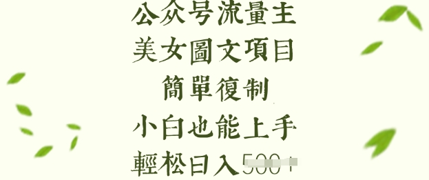 流量主长期收益项目，美女图片简单复制，小白也能上手，轻松日入5张-靠创业轻松赚钱？[小白网创驿站] 整合稀缺资源，带你实现财富梦小白网创驿站