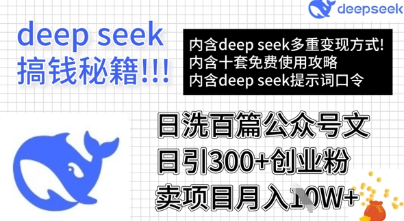 用DeepSeek日洗百篇公众号文章，轻松日引300+创业粉，卖项目月入1w+-靠创业轻松赚钱？[小白网创驿站] 整合稀缺资源，带你实现财富梦小白网创驿站