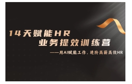 14天ChatGPT赋能HR业务提效训练营，从小白到应用高手-靠创业轻松赚钱？[小白网创驿站] 整合稀缺资源，带你实现财富梦小白网创驿站