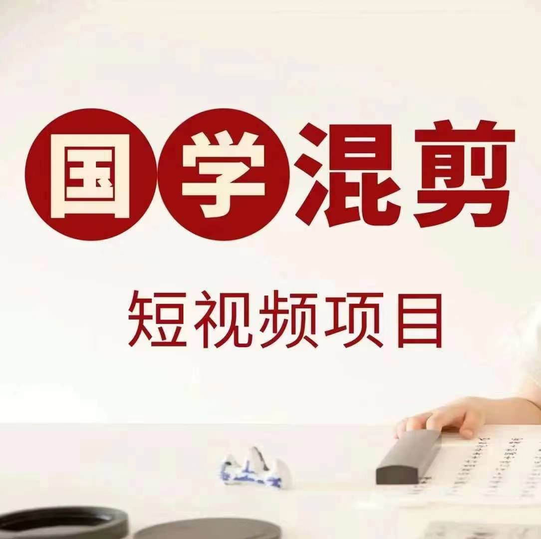 国学短视频混剪项目，快速涨粉、视频号分成、日入300+，抖音快手小红书-靠创业轻松赚钱？[小白网创驿站] 整合稀缺资源，带你实现财富梦小白网创驿站