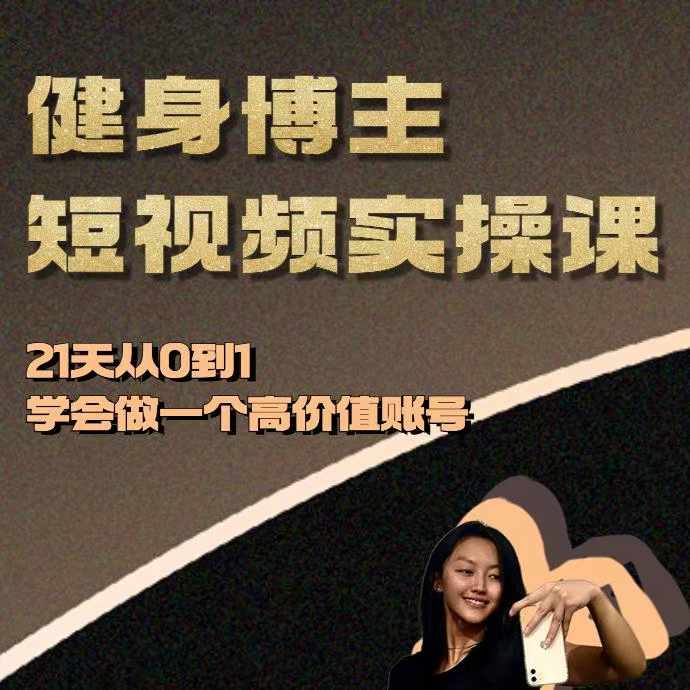 健身博主短视频实操课——21天从0到1学会做一个高价值账号-靠创业轻松赚钱？[小白网创驿站] 整合稀缺资源，带你实现财富梦小白网创驿站