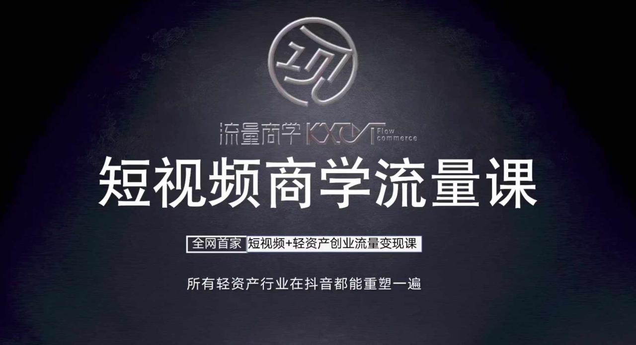 短视频商学流量课+口播拍摄剪辑，​短视频+轻资产创业流量变现课-靠创业轻松赚钱？[小白网创驿站] 整合稀缺资源，带你实现财富梦小白网创驿站