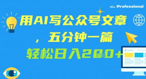 用AI写公众号文章，五分钟一篇 轻松日入2张-靠创业轻松赚钱？[小白网创驿站] 整合稀缺资源，带你实现财富梦小白网创驿站