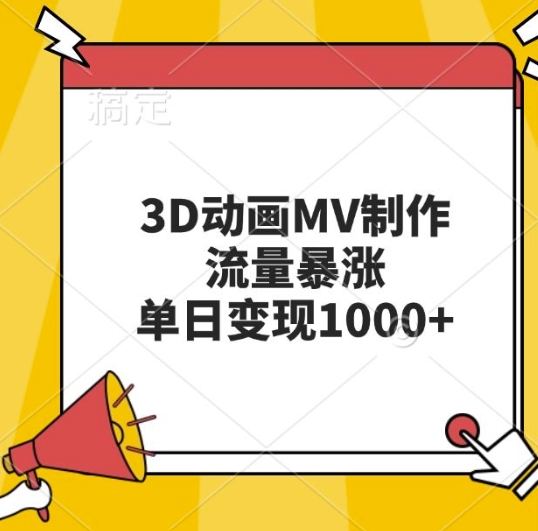 3D动画MV制作，流量暴涨，单日变现几张-靠创业轻松赚钱？[小白网创驿站] 整合稀缺资源，带你实现财富梦小白网创驿站