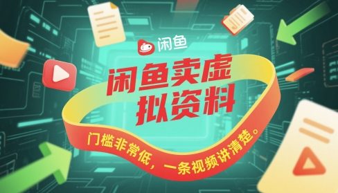 闲鱼卖虚拟资料，门槛非常低，一条视频讲清楚-靠创业轻松赚钱？[小白网创驿站] 整合稀缺资源，带你实现财富梦小白网创驿站