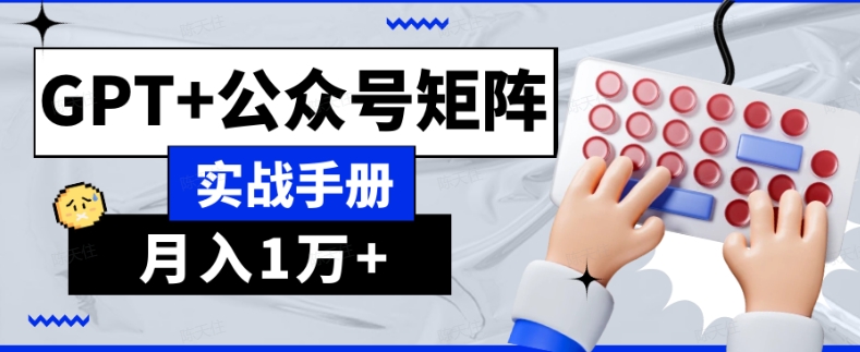 AI流量主系统课程基础版1.0，GPT+公众号矩阵实战手册【揭秘】-靠创业轻松赚钱？[小白网创驿站] 整合稀缺资源，带你实现财富梦小白网创驿站