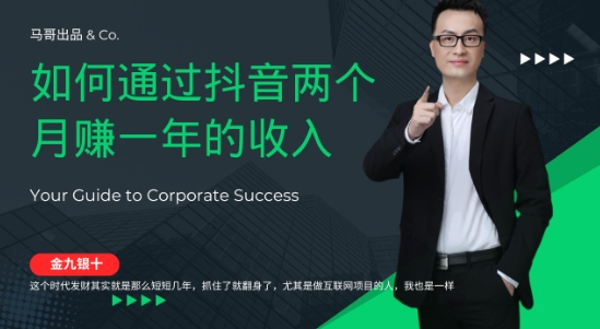 金九银十，如何通过抖音两个月赚一年的收入，兼职创业闷声赚钱，捡钱时机速度搞起【揭秘】-靠创业轻松赚钱？[小白网创驿站] 整合稀缺资源，带你实现财富梦小白网创驿站