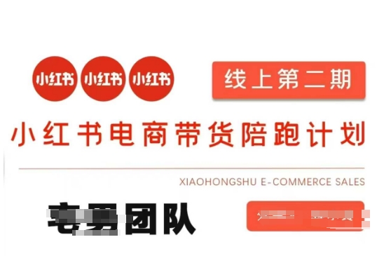 小红书电商带货课2期，月利润20个的小红书电商的有货源，无货源，虚拟产品，付费投流等整套玩法-靠创业轻松赚钱？[小白网创驿站] 整合稀缺资源，带你实现财富梦小白网创驿站