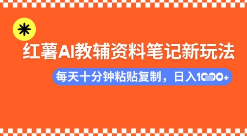 每天十分钟，借助小红书卖AI教辅资料，小白轻松日入多张-靠创业轻松赚钱？[小白网创驿站] 整合稀缺资源，带你实现财富梦小白网创驿站