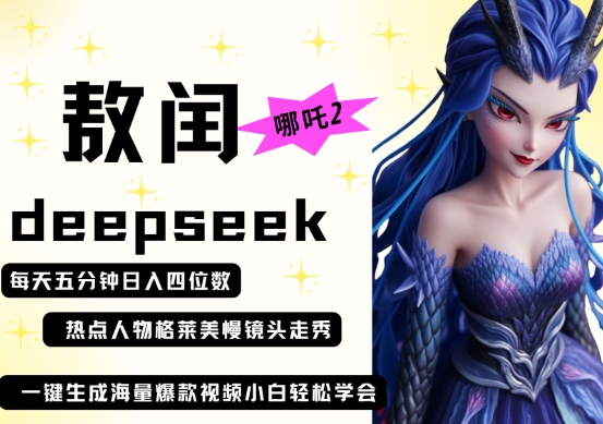deepseek+哪吒2敖润姑姑走秀+爆款视频，起号快，爆款多，每天五分钟，日入四位数-靠创业轻松赚钱？[小白网创驿站] 整合稀缺资源，带你实现财富梦小白网创驿站