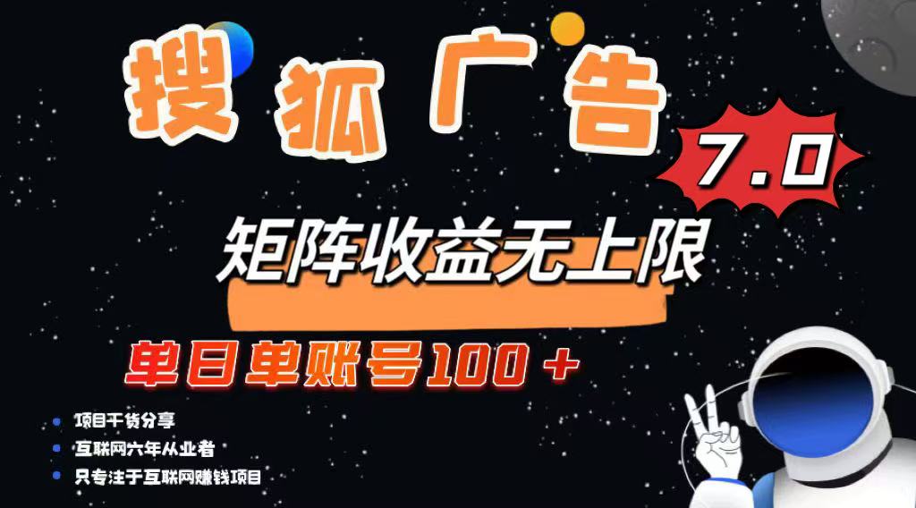（14433期）最新搜狐广告变现项目，单日单账号100+，可矩阵无限放大-靠创业轻松赚钱？[小白网创驿站] 整合稀缺资源，带你实现财富梦小白网创驿站