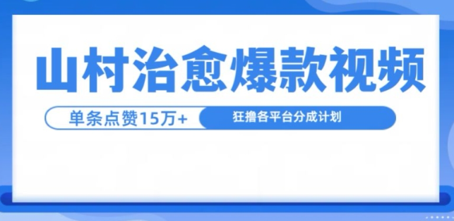 山村治愈视频，单条视频爆15万点赞，日入1k-靠创业轻松赚钱？[小白网创驿站] 整合稀缺资源，带你实现财富梦小白网创驿站