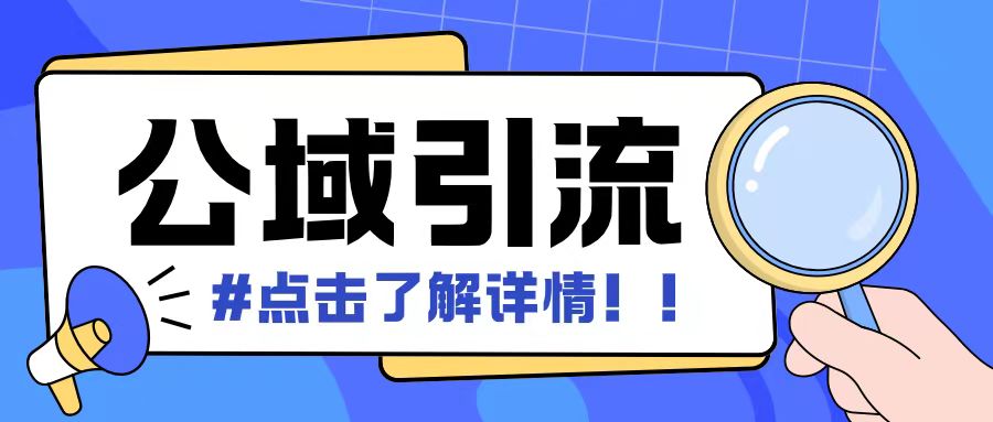 全公域平台，引流创业粉自热模版玩法，号称日引500+创业粉可矩阵操作-靠创业轻松赚钱？[小白网创驿站] 整合稀缺资源，带你实现财富梦小白网创驿站