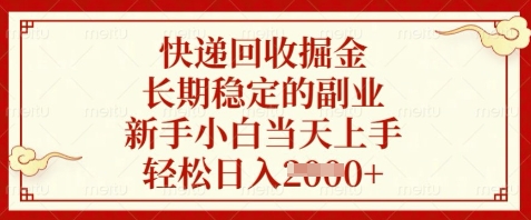 快递回收掘金，长期稳定的副业，新手小白当天上手，轻松日入数张【揭秘】-靠创业轻松赚钱？[小白网创驿站] 整合稀缺资源，带你实现财富梦小白网创驿站