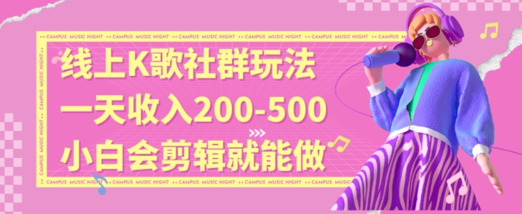 线上K歌社群结合脱单新玩法，无剪辑基础也能日入3位数，长期项目【揭秘】-靠创业轻松赚钱？[小白网创驿站] 整合稀缺资源，带你实现财富梦小白网创驿站
