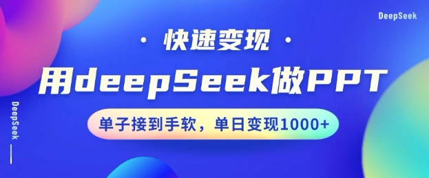 用DeepSeek做PPT，一个工具10分钟就可以搞定，快速接单变现，小白轻松上手，日搞多张-靠创业轻松赚钱？[小白网创驿站] 整合稀缺资源，带你实现财富梦小白网创驿站