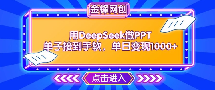 用DeepSeek做PPT单子接到手软，快速接单变现，单日变现1k-靠创业轻松赚钱？[小白网创驿站] 整合稀缺资源，带你实现财富梦小白网创驿站