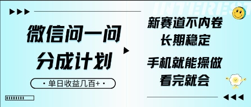 微信问一问分成计划，新赛道不内卷，长期稳定，一部手机就能操作，超简单，看完就会，单日收益几张-靠创业轻松赚钱？[小白网创驿站] 整合稀缺资源，带你实现财富梦小白网创驿站