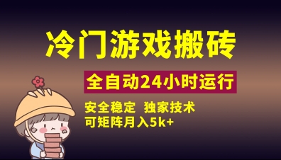 冷门游戏全自动搬砖，独家技术，稳定无风险，可矩阵月入5k，小白可做【揭秘】-靠创业轻松赚钱？[小白网创驿站] 整合稀缺资源，带你实现财富梦小白网创驿站