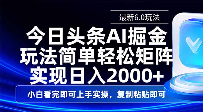 （14553期）今日头条最新6.0玩法，思路简单，复制粘贴，轻松实现矩阵日入2000+-靠创业轻松赚钱？[小白网创驿站] 整合稀缺资源，带你实现财富梦小白网创驿站