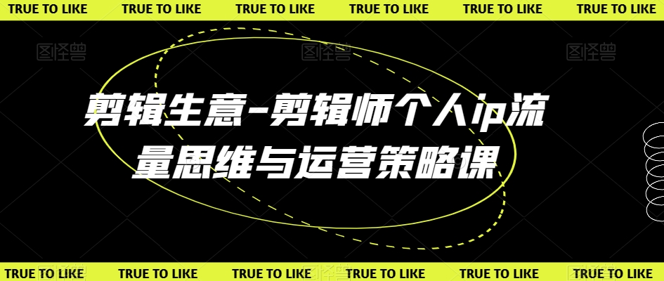 剪辑生意-剪辑师个人ip流量思维与运营策略课-靠创业轻松赚钱？[小白网创驿站] 整合稀缺资源，带你实现财富梦小白网创驿站