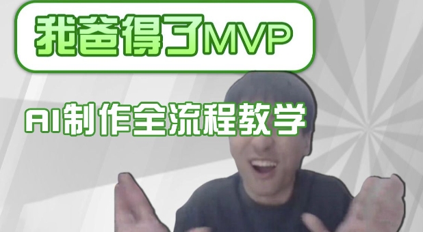 条条爆款的IP人物吐槽评分怎么制作，AI画面替换，声色克隆，全流程教学-靠创业轻松赚钱？[小白网创驿站] 整合稀缺资源，带你实现财富梦小白网创驿站