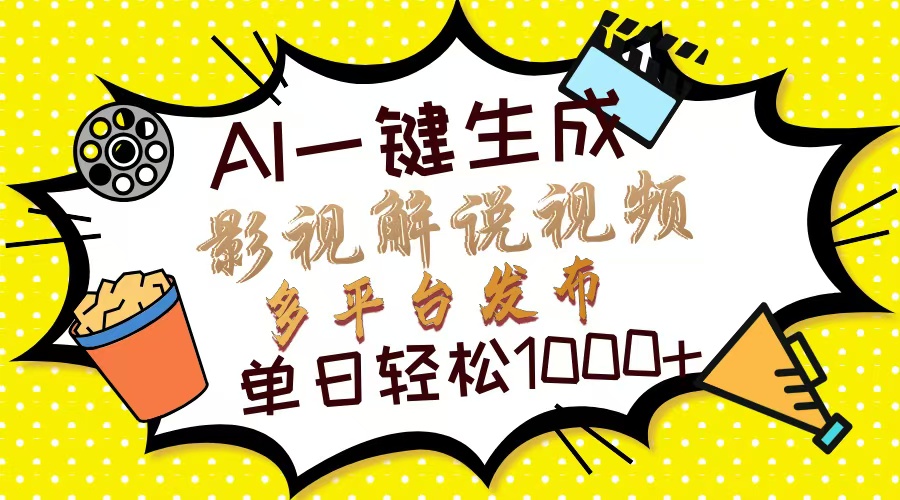 （14152期）Ai一键生成影视解说视频，仅需十秒即可完成，多平台分发，轻松日入1000+-靠创业轻松赚钱？[小白网创驿站] 整合稀缺资源，带你实现财富梦小白网创驿站