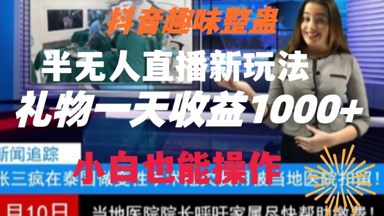抖音趣味整蛊半无人直播新玩法，礼物收益一天1000+小白也能操作【揭秘】-靠创业轻松赚钱？[小白网创驿站] 整合稀缺资源，带你实现财富梦小白网创驿站