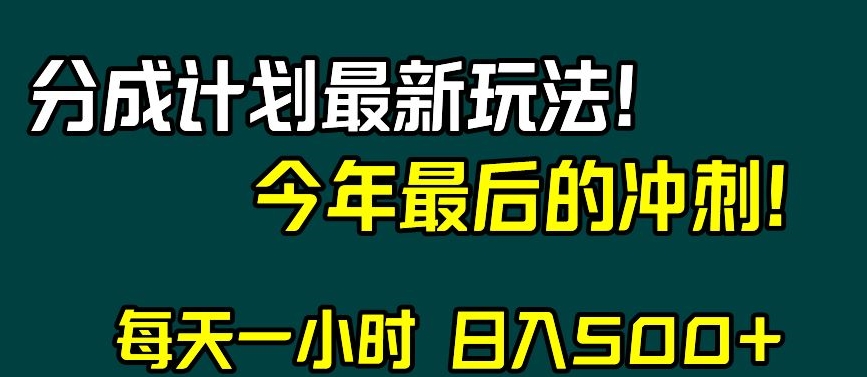 视频号分成计划最新玩法，日入500+，年末最后的冲刺【揭秘】-靠创业轻松赚钱？[小白网创驿站] 整合稀缺资源，带你实现财富梦小白网创驿站