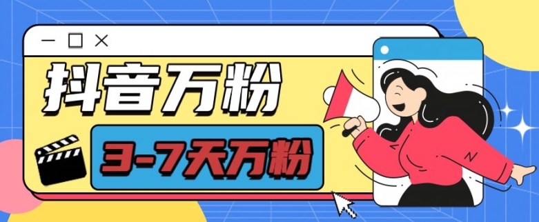 抖音万粉项目，七天万粉，每天半小时，一单600【揭秘】-靠创业轻松赚钱？[小白网创驿站] 整合稀缺资源，带你实现财富梦小白网创驿站