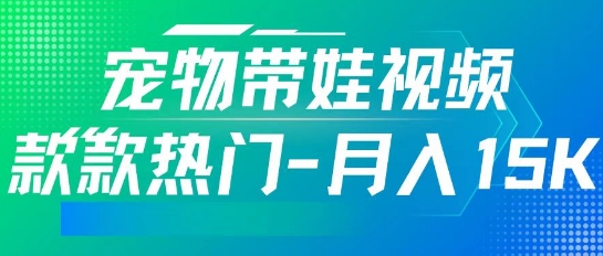 利用AI软件制作宠物带娃视频，款款热门，轻松涨粉，点赞10万+，月入15k-靠创业轻松赚钱？[小白网创驿站] 整合稀缺资源，带你实现财富梦小白网创驿站
