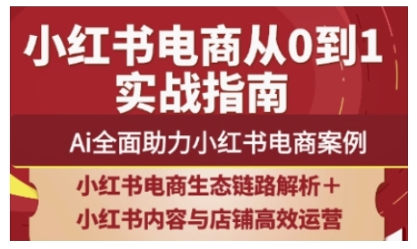 2025小红书电商全链路运营，Ai全面助力小红书电商案例-靠创业轻松赚钱？[小白网创驿站] 整合稀缺资源，带你实现财富梦小白网创驿站