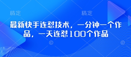 最新快手连怼技术，一分钟一个作品，一天连怼100个作品-靠创业轻松赚钱？[小白网创驿站] 整合稀缺资源，带你实现财富梦小白网创驿站