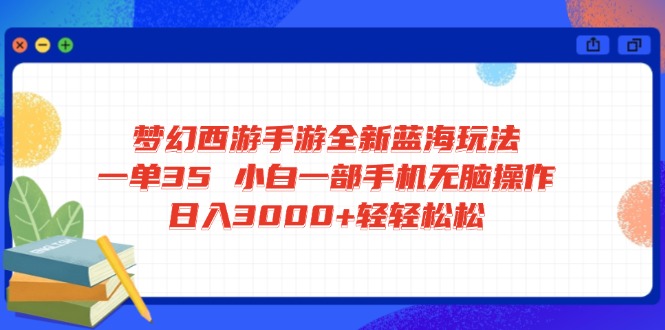 （14594期）梦幻西游手游全新蓝海玩法 一单35 小白一部手机无脑操作 日入3000+轻轻…-靠创业轻松赚钱？[小白网创驿站] 整合稀缺资源，带你实现财富梦小白网创驿站