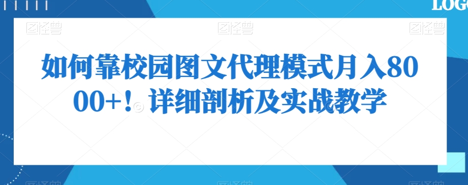 如何靠校园图文代理模式月入8000+！详细剖析及实战教学【揭秘】-靠创业轻松赚钱？[小白网创驿站] 整合稀缺资源，带你实现财富梦小白网创驿站