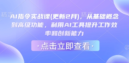 AI指令实战课(更新2月)，从基础概念到高级功能，利用AI工具提升工作效率和创新能力-靠创业轻松赚钱？[小白网创驿站] 整合稀缺资源，带你实现财富梦小白网创驿站