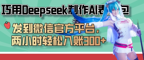 巧用Deepseek制作AI表情包，发到微信官方平台，两小时轻松入账3张+-靠创业轻松赚钱？[小白网创驿站] 整合稀缺资源，带你实现财富梦小白网创驿站