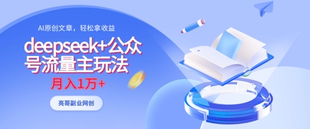 deepseek+公众号流量主玩法，ai原创，月入1w+-靠创业轻松赚钱？[小白网创驿站] 整合稀缺资源，带你实现财富梦小白网创驿站