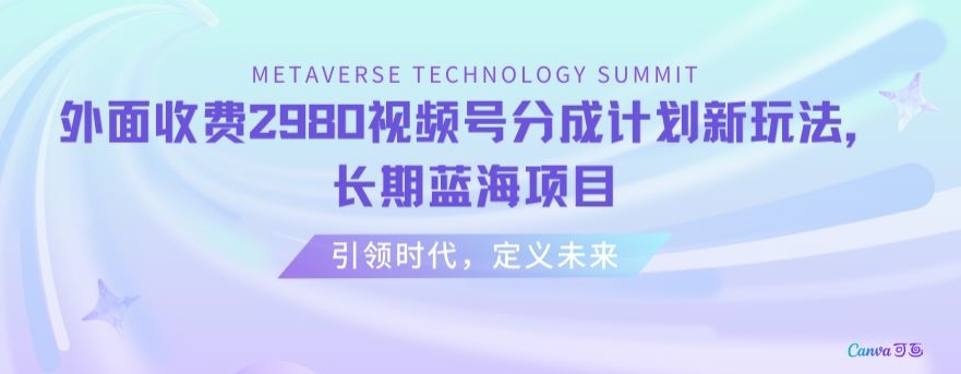 外面收费2980视频号分成计划最新玩法，长期蓝海项目【揭秘】-靠创业轻松赚钱？[小白网创驿站] 整合稀缺资源，带你实现财富梦小白网创驿站