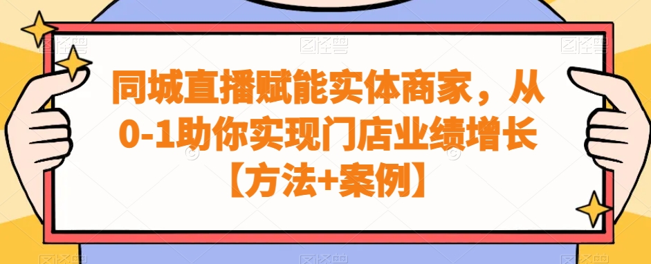 同城直播赋能实体商家，从0-1助你实现门店业绩增长【方法+案例】-靠创业轻松赚钱？[小白网创驿站] 整合稀缺资源，带你实现财富梦小白网创驿站