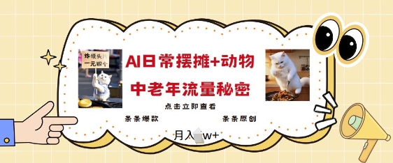 2025爆火AI摆摊日记+动物=中老年流量密码，条条爆款 条条原创-靠创业轻松赚钱？[小白网创驿站] 整合稀缺资源，带你实现财富梦小白网创驿站