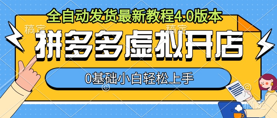拼多多虚拟开店，全自动发货最新教程4.0版本，0基础小自轻松上手-靠创业轻松赚钱？[小白网创驿站] 整合稀缺资源，带你实现财富梦小白网创驿站