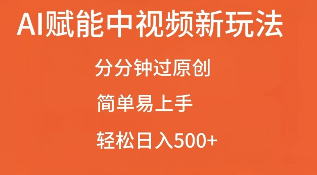 AI赋能中视频最新玩法，分分钟过原创，简单易上手，轻松日入500+【揭秘】-靠创业轻松赚钱？[小白网创驿站] 整合稀缺资源，带你实现财富梦小白网创驿站