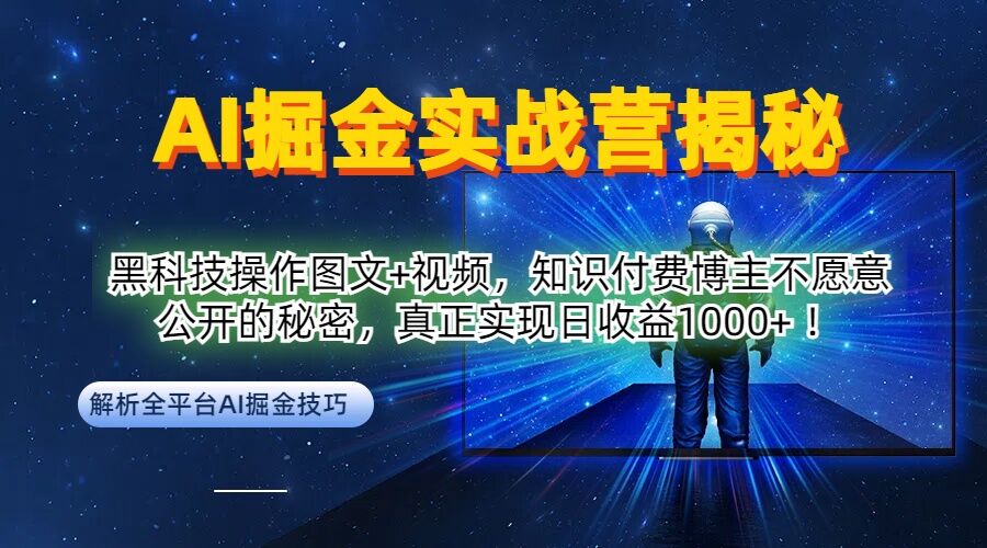 AI掘金实战营：黑科技操作图文+视频，知识付费博主不愿意公开的秘密，真正实现日收益1k【揭秘】-靠创业轻松赚钱？[小白网创驿站] 整合稀缺资源，带你实现财富梦小白网创驿站
