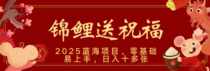 2025蓝海赛道锦鲤送祝福，保姆级教学，新跑法，小白也能轻松上手，可矩阵操作-靠创业轻松赚钱？[小白网创驿站] 整合稀缺资源，带你实现财富梦小白网创驿站
