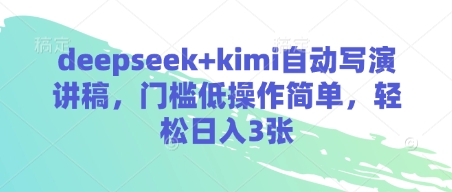 deepseek+kimi自动写演讲稿，门槛低操作简单，轻松日入3张-靠创业轻松赚钱？[小白网创驿站] 整合稀缺资源，带你实现财富梦小白网创驿站