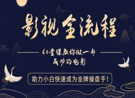 【影视全流程】教你做一部成功的电影，助力小白快速成为金牌操盘手-靠创业轻松赚钱？[小白网创驿站] 整合稀缺资源，带你实现财富梦小白网创驿站
