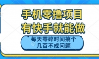 （14687期）手机零撸项目，有快手就可以做，每天零碎时间搞个几百块不成问题-靠创业轻松赚钱？[小白网创驿站] 整合稀缺资源，带你实现财富梦小白网创驿站